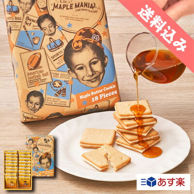 ハロウィン お菓子 詰め合わせ ハロウィン お菓子 個包装 【楽天限定デザイン・送料込み メープルバタークッキー18枚入】 ザ・メープルマニア あす楽 お菓子 メープル クッキー ギフト 内祝い お礼 お返し お祝い ご挨拶 プレゼント 個包装 退職 のし 熨斗