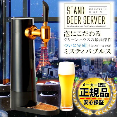 【正規代理店】【保証付き】【着後レビューで豪華特典】 GREENHOUSE (グリーンハウス) スタンドビールサーバー / スタンド型ビールサーバー 自宅ビアサーバー 缶ビール beer コードレス 充電式
