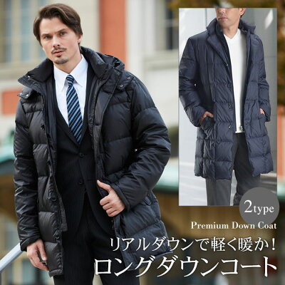 ダウンコート メンズ ロングダウン ダウンジャケット リアルダウン フード付&チェスターコート 選べる2タイプ ビジネス カジュアル コート アウター メンズコート