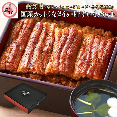 【百貨店共通ギフト】地焼き蒲焼きカット4切れ(計200g以上)肝吸い4人前の個食セット 全包装・熨斗・メッセージカード対応〔炭焼きうなぎの魚伊/国内産ウナギ使用/中元/歳暮/ギフト/土用丑/ 鰻/国内産/誕生日/プレゼント/グルメ/お祝い〕_