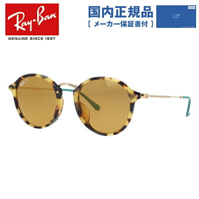 【国内正規品】レイバン 偏光サングラス ラウンドフレック RB2447F 1244N9 49・52 アジアンフィット ラウンド型 メンズ レディース ドライブ 運転 アウトドア ブランドサングラス 紫外線 花粉対策 ROUND FLECK Ray-Ban