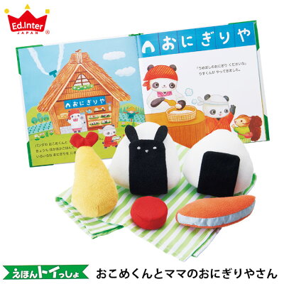 \クリスマスラッピング無料!/ 絵本トイ おこめくんとママのおにぎりやさん 送料無料(北海道・沖縄は対象外)知育玩具 出産祝い 誕生日 おままごと 布おもちゃ ままごと プレゼント エドインター えほんトイっしょ【あす楽対応】