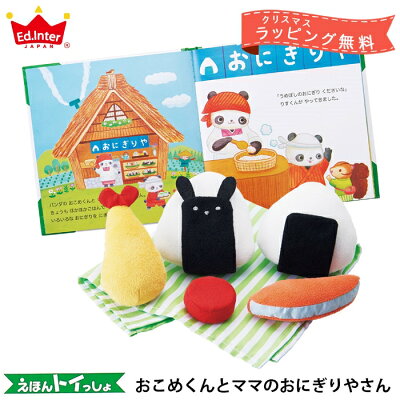 \クリスマス無料ラッピング実施中/ 絵本トイ おこめくんとママのおにぎりやさん 送料無料(北海道・沖縄は対象外)知育玩具 出産祝い 誕生日 おままごと 布おもちゃ ままごと プレゼント エドインター えほんトイっしょ【あす楽対応】