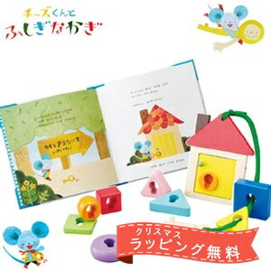 \クリスマス無料ラッピング実施中/ 絵本トイ チーズくんとふしぎなかぎ 送料無料(北海道・沖縄は対象外) えほんトイっしょ 【エドインター】【出産祝い】 【あす楽対応】