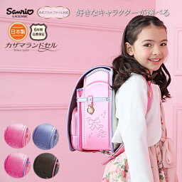 サンリオ ランドセル 人気ブランドランキング21 ベストプレゼント