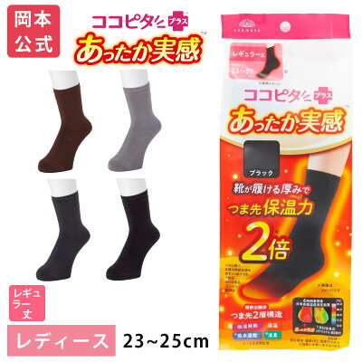 ココピタ あったか実感 レディース レギュラー丈(クルー丈) 無地| ぽかぽか あったかい ぬくぬく 保温 秋冬 秋用 冬用 真冬 通勤 通学 おでかけ くつした くつ下 女性 婦人 吸湿発熱 吸水速乾