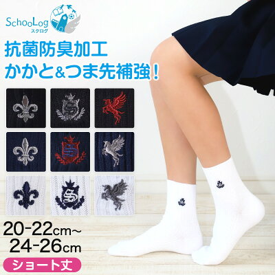 スクールソックス ワンポイント 女子 男子 ショート丈 靴下 20-22cm〜24-26cm (白 紺 黒 学生 通学 ソックス 高校生 中学生 ショートソックス 両面刺繍 スクログ)