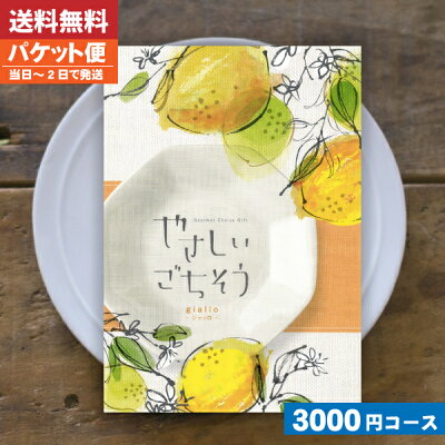 【送料無料/即日発送/追跡できるメール便】カタログギフト やさしいごちそう ジャッロ内祝い 結婚祝い 出産祝い お祝い お中元 お歳暮 ギフトセット 粗品 結婚 出産 グルメ|カタログギフト| (ae)