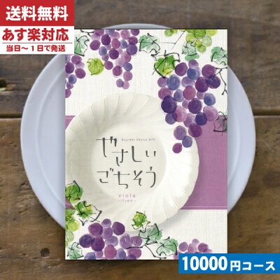 【あす楽/土日祝日も発送】【安心の宅配便/送料無料】カタログギフト やさしいごちそう ヴィオラ内祝い 結婚祝い 出産祝い お祝い お中元 お歳暮 ギフトセット 粗品 結婚 出産 グルメ |カタログギフト| (ae)