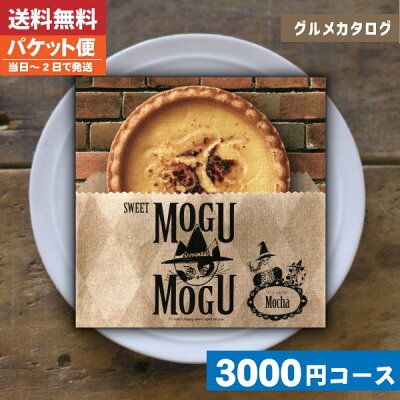 【送料無料/即日発送/追跡できるメール便】 カタログギフト グルメ スイーツ チョイスギフト すいーともぐもぐ モカ内祝い 結婚祝い 出産祝い お祝い お中元 お歳暮 ギフトセット 粗品 結婚 出産 グルメ|カタログギフト| (ae)