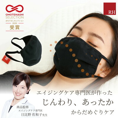バレンタイン プレゼント RH マスク 布マスク リラックス リカバリー ストレス めぐり 乾燥 睡眠 安眠 快眠 健康 健康グッズ 安眠グッズ 快適 冷え対策 肌トラブル 睡眠用 洗える 繰り返し 使える おしゃれ プレゼント ギフト めぐり