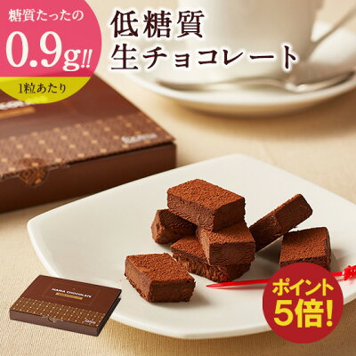 お中元 暑中お見舞い スイーツ 2022 ギフト 低糖質 生チョコレート 20個入 ダイエット 糖質制限 バースデー 生チョコ 洋菓子 誕生日 お菓子 スイーツ 人気 お取り寄せスイーツ 通販 内祝い 記念日 贈り物 お祝い 記念 おすすめ 有名
