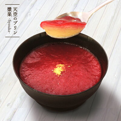 お中元 お菓子 天空プリン漿果(ベリー) 5個入り ラズベリー 高級 プリン ギフト 人気のお取り寄せ スイーツ 誕生日 プレゼント 送料無料 フォチェッタ