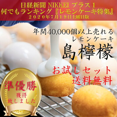 日経何でもランキング2位受賞!! 瀬戸内レモンを使った 【 お試し 送料無料 レモンケーキ 10個セット】 おためし 訳あり お中元 スイーツ ギフト お菓子 焼き菓子 焼菓子 島檸檬 お祝い 内祝い ギフト 手土産 お土産 誕生日 贈り物 贈答用 詰め合わせ 国産バター