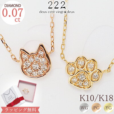 【222 deux cent vingt-deux】 ダイヤモンド 0.07ct ネコ 猫 肉球 パヴェ ネックレス 送料無料Shiny CatK10 K18 WG PG YG ホワイトゴールド ピンクゴールド イエローゴールド 10K 18K 10金 18金 誕生石 ねこ 猫 ネコ cat 足あと プレゼント