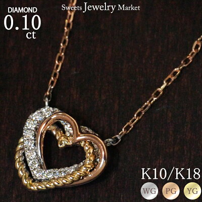 スリーカラーゴールドが奏でる美しさ…"Trinity"天然ダイヤモンド0.10ct トリニティ オープンハートネックレス K10 or K18/WG・PG・YG 送料無料 プレゼント ギフト