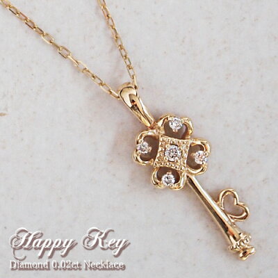 もっともっとハッピーに!"Happy Key"天然ダイヤモンド0.02ct鍵/クローバーモチーフネックレス K10orK18/WG・PG・YG 送料無料 プレゼント ギフト