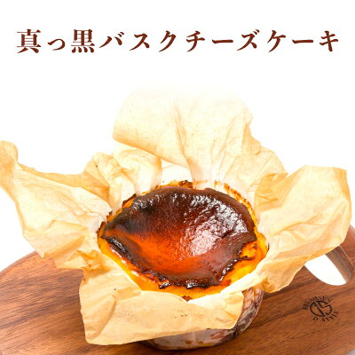 【滋賀 香のか】 冷蔵 産地直送 真っ黒バスクチーズケーキ 4号 お取り寄せグルメ スイーツ 半生風 サンセバスチャン 母の日 父の日 お中元 お歳暮 誕生日 プレゼント ギフト かのか 完全受注生産