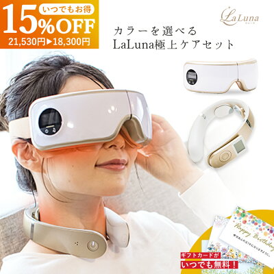 【いつでも15%OFF!極上セット】アイマッサージャー ネックマッサージャー セット 誕生日 プレゼント ギフトカード無料 アイケア ネックケア セット La Luna ラルーナ エアーアイマスク 送料無料