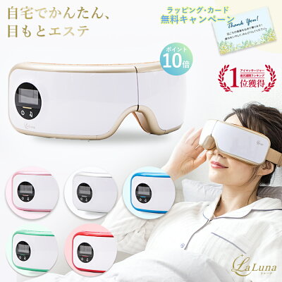 【P10倍&ギフトカード無料】アイマッサージャー La Luna エアーアイマスク ラルーナ 父の日 プレゼント TBSグッとラックが紹介 アイウォーマー 温熱 目元エステ ギフト グッズ リラックス アイケア ホットアイマスク