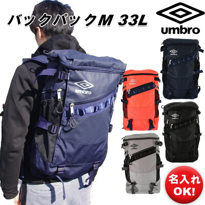 名前入れ可能!umbro(アンブロ)スクエアバッグ 33L バックパックM リュックサック 通学カバン 学校 部活 サッカー 入学祝 ネーム 名入れ プレゼント uualja02 アウトレットセール バックパック