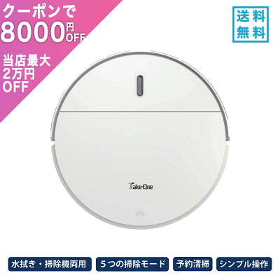 【クーポンで8000円OFF】お掃除ロボット 水拭き ロボット掃除機 Take-One (テイクワン) X2 掃除機両対応 2in1 ペットの毛 自動掃除機 ロボットクリーナー 衝突防止 落下防止 自動充電 予約清掃 薄型 プレゼント 静音 楽天スーパーSALE