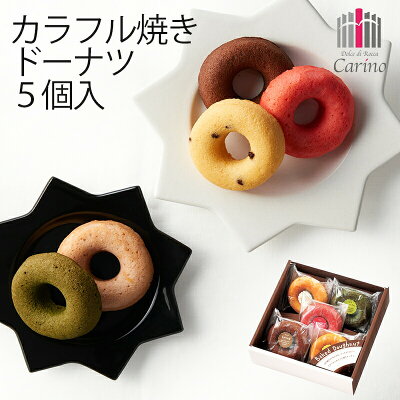 カリーノ カラフル焼ドーナツ 5個 CYD-10 (-92045-01-) (個別送料込み価格) (t3) | 出産内祝い お返し 内祝い ギフト お祝 出産 結婚内祝い 快気祝 菓子折り お菓子