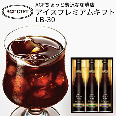 AGF マキシムちょっと贅沢な珈琲店 アイスプレミアムギフト LB-30 (-LB-30-)(t0) | コーヒー アイスコーヒー 内祝い ご挨拶 プレゼント ギフト お返し 詰め合わせ セット ギフトセット LB30
