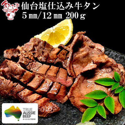 牛タン 仙台塩仕込み牛タン200g(5mm/12mm選択可) スライス 切れ目入り やわらか 味付き 厚切り 薄切り お取り寄せグルメ おつまみ 焼肉 バーベキュー BBQ ギフト レシピ付 お祝い