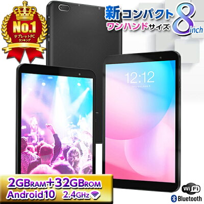 【4/1 20:00〜P10倍!楽天モバイル会員はさらに+9倍!】タブレット 8インチ 【楽天1位】子ども用 wi-fiモデル GPS FMラジオ 64GBROM Android10 32GB 2GBRAM アンドロイド クアッドコア bluetooth 4コア キッズ S8 【 新生活 新生活応援 家電 本体 プレゼント android 】