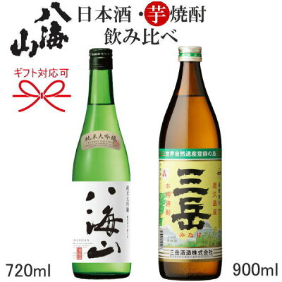 【 焼酎と日本酒の飲み比べギフト 】『 芋焼酎 三岳 900ml & 八海山 純米大吟醸 720ml』お歳暮・お年賀・お中元父の日 ギフト・敬老の日・内祝い・お誕生日お祝い・のし対応・熨斗名入れ・メッセージカード無料
