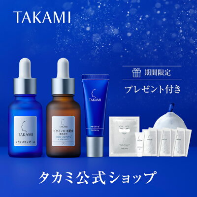 【タカミ公式・正規品】タカミ美肌ホリデーセット|レビュー特典あり|タカミスキンピール|角質美容水|30mL|タカミエッセンスCE|機能性美容液|30mL|タカミリップ|唇用美容液|7g|美容液 角質ケア クリスマスコフレ クリスマス ギフト プレゼント コフレ Xmas X'mas Christmas