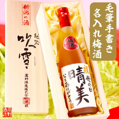還暦祝い 退職祝い 名入れ 梅酒 毛筆手書きラベル 720ml 桐箱入 送料無料 名入れ 名前入り プレゼント ギフト 酒 お酒 梅酒 日本酒 贈答 贈り物 お礼 お祝い 内祝い お返し お母さん 誕生日 古希祝い 喜寿祝い 米寿祝い 新築 開店祝い 周年祝い 叙勲祝い 両親 男性 女性 新潟