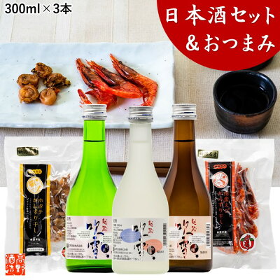 お歳暮 日本酒 おつまみセット 越路吹雪 飲み比べ 300ml×3本 かんずり干し セット 送料無料 お歳暮 御歳暮 ギフト プレゼント 日本酒 辛口 飲み比べセット ミニ 2合瓶 小瓶 酒 お酒 地酒 珍味 甘えび ホタテ プチギフト 贈答 贈り物 お父さん 誕生日 新潟 高野酒造
