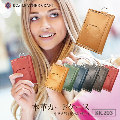 【マラソン開催♪ポイント5倍&110円〜500円offクーポン配布】 カードケース 本革 パスケース 定期入れ メンズ レディース 栃木レザー 牛革 革 レザー KC,s ケーシーズ ケイシイズ kic203