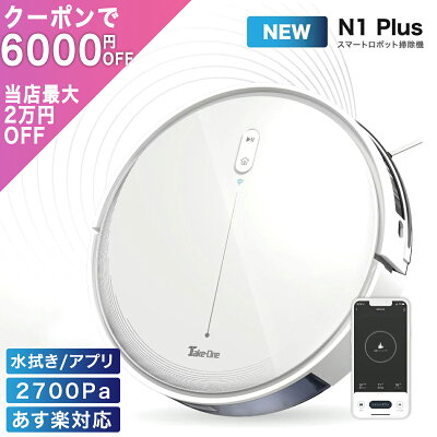 【本日P8倍+1000円OFFクーポン+クーポンで17800円】ロボット掃除機 2022年最新 2700Pa 水量調節 お掃除ロボット 静音 大容量 ペットの毛 ペット Take-One(テイクワン) N1 Plus 水拭き 2in1 Wi-Fi アプリ制御 スマホ ロボットクリーナー 自動掃除機