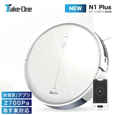 【本日P10倍】N1Plusお掃除ロボット ロボット掃除機 2700Pa 水拭き 水量調節 静音 大容量 ペットの毛 ペット Take-One(テイクワン) N1 Plus 2in1 Wi-Fi アプリ制御 スマホ ロボットクリーナー 自動掃除機 PSE認証 カーペット