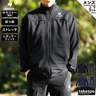 1/29-1/30 2日間限定ゲリラバーゲン 送料無料 SALE セール ルコック クロス薄手 ジャージ 上下 メンズ le coq sportif はっ水 ストレッチ 薄手 QMMTJF20 あす楽 5/o