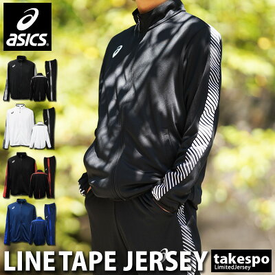 送料無料 アシックス ジャージ 上下 メンズ asics 春 夏 S M L XL XXL サイドライン野球 2031A655| セットアップ 上下セット ルームウェア 部屋着 高級 ルームウェア トレーニングウェア スポーツ おしゃれ ブランド