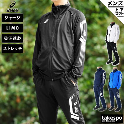 SALE セール アシックス ジャージ 上下 メンズ asics ドライ 吸汗 速乾 フルジップ 裏起毛 LIMO リモ 2031D576 あす楽 5/o| セットアップ 上下セット 大きいサイズ 有 スポーツウェア トレーニングウェア アウトレット