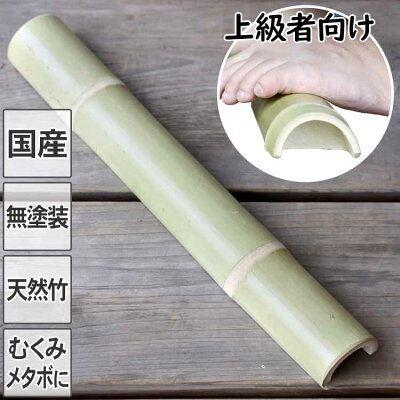 送料無料【国産】強力青竹踏み踏王(ふみお)くん無塗装の天然竹そのままの踏み心地!防虫剤・カビ防止剤不使用!丈夫な二節付もう普通の青竹踏みで満足できない方限定イタキモ感抜群!上級者用の最強青竹踏み
