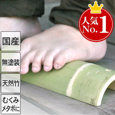 送料無料【国産】青竹踏み無塗装の天然竹そのままの踏み心地!防虫剤・カビ防止剤不使用!丈夫な二節付足のむくみ、メタボ防止に足裏マッサージ器(あおたけふみ/アオタケフミ/踏み竹)