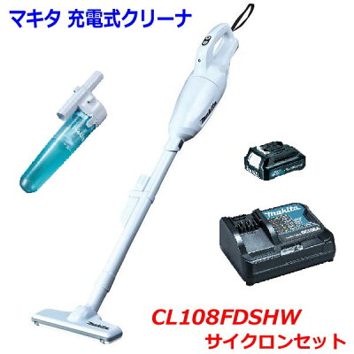 makita★マキタ 10.8V 充電式クリーナ(カプセル式) CL108FDSHW+サイクロンセット ★1.5Ahバッテリ・充電器付 (掃除機) ★サイクロンセット付