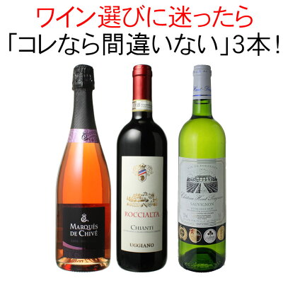 【送料無料】ワインセット 迷ったらこれ 家飲み 父の日 御祝 誕生日 結婚祝い ギフト プレゼント 赤ワイン 白ワイン スパークリング ワイン 3本 セット イタリア チリ スペイン 第68弾