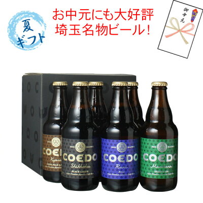 【ギフト箱入】お中元 ビール プレゼント 送料無料 COEDO コエドビール 瓶333ml 6本セット 御祝 結婚祝い 誕生日 瑠璃2 伽羅2 漆黒1 毬花1 コエドビール専用 ギフトボックスにてお届け 沖縄・離島は別料金加算 クール便は別途300円加算