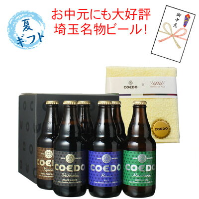 【ギフト箱入】お中元 ビール プレゼント 送料無料 COEDO コエドビール 瓶333ml 6本セット 御祝 結婚祝い 誕生日 ビール染め今治タオル ハンカチつき 瑠璃2 伽羅2 漆黒1 毬花1 専用 ギフトボックスにてお届け 沖縄・離島は別料金加算 クール便は別途300円加算