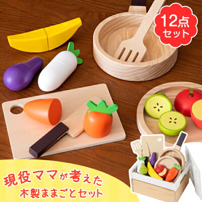 現役ママが考えた おままごと 12点 セット 木製 マグネット 野菜 食材 食器 フライパン 食べ物 調理器具 おままごとセット ままごとセット ままごと 女の子 子供 幼児 知育玩具 1歳 2歳 3歳 4歳 5歳 出産祝い プレゼント ギフト