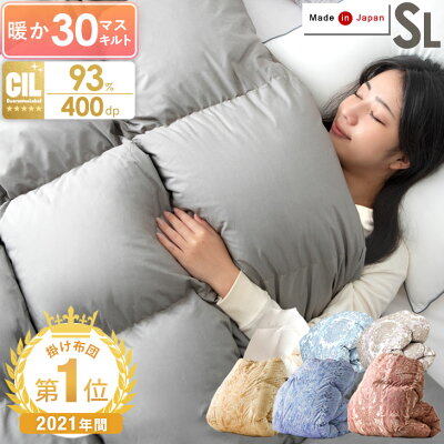 ★20時~4H全品P5倍&クーポンで300円OFF★【送料無料】2021年最も売れた 羽毛布団 日本製 羽毛ふとん 暖か30マス立体キルト シングル ロング ホワイトダックダウン 93% 抗菌 アレルGプラス&洗浄度1200 かさ高165mm以上 400dp以上 掛け布団 国産 羽毛 布団