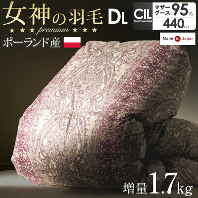 女神の羽毛布団 純ポーランド産 ホワイトマザーグースダウン 95% 増量1.7kg 日本製 羽毛布団 ダブルロング 超長綿 60サテン 440dp ホワイト マザーグース グースダウン グース ダウン 二層キルト 国産 冬用 抗菌 防臭 防カビ