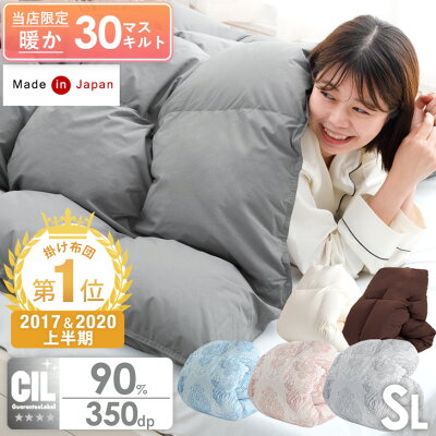 【20時~P5倍】 【2020年上半期1位】22万枚突破 日本製 羽毛布団 シングル ロング 暖か30マス立体キルト ホワイトダックダウン 90% 抗菌 2倍洗浄 350dp以上 かさ高 145mm以上 羽毛ふとん 羽毛 布団 掛け布団 掛布団